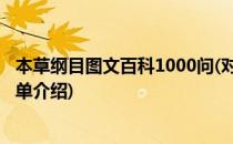 本草纲目图文百科1000问(对于本草纲目图文百科1000问简单介绍)