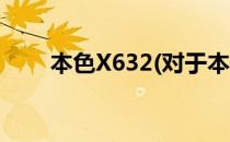 本色X632(对于本色X632简单介绍)