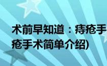 术前早知道：痔疮手术(对于术前早知道：痔疮手术简单介绍)