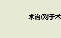 术治(对于术治简单介绍)