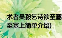 术者吴毅乞诗欲至塞上(对于术者吴毅乞诗欲至塞上简单介绍)