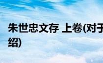 朱世忠文存 上卷(对于朱世忠文存 上卷简单介绍)