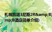 札幌凯塔3尼斯2R&B酒店(对于札幌凯塔3尼斯2R&B酒店简单介绍)