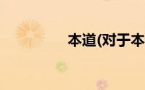 本道(对于本道简单介绍)