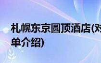 札幌东京圆顶酒店(对于札幌东京圆顶酒店简单介绍)
