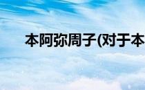 本阿弥周子(对于本阿弥周子简单介绍)