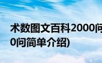 术数图文百科2000问(对于术数图文百科2000问简单介绍)