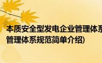 本质安全型发电企业管理体系规范(对于本质安全型发电企业管理体系规范简单介绍)