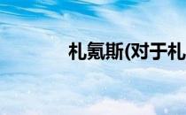 札氪斯(对于札氪斯简单介绍)