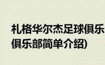 札格华尔杰足球俱乐部(对于札格华尔杰足球俱乐部简单介绍)
