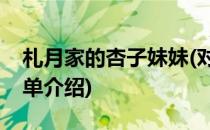 札月家的杏子妹妹(对于札月家的杏子妹妹简单介绍)