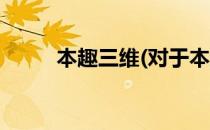本趣三维(对于本趣三维简单介绍)