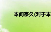 本间宗久(对于本间宗久简单介绍)