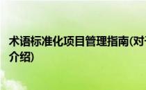 术语标准化项目管理指南(对于术语标准化项目管理指南简单介绍)