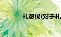 札忽惕(对于札忽惕简单介绍)