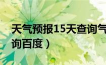 天气预报15天查询气象台（天气预报15天查询百度）