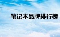 笔记本品牌排行榜（笔记本品牌排行）