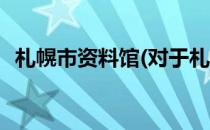 札幌市资料馆(对于札幌市资料馆简单介绍)