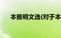本雅明文选(对于本雅明文选简单介绍)