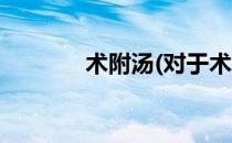 术附汤(对于术附汤简单介绍)