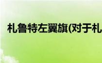 札鲁特左翼旗(对于札鲁特左翼旗简单介绍)