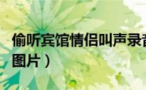 偷听宾馆情侣叫声录音（情侣出租屋宾馆被拍图片）