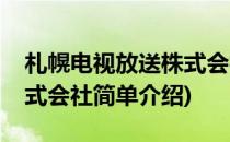 札幌电视放送株式会社(对于札幌电视放送株式会社简单介绍)