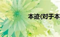 本迹(对于本迹简单介绍)