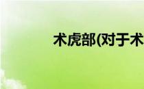 术虎部(对于术虎部简单介绍)