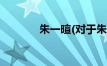 朱一暄(对于朱一暄简单介绍)