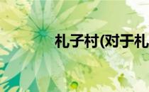 札子村(对于札子村简单介绍)