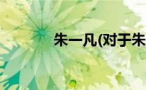 朱一凡(对于朱一凡简单介绍)