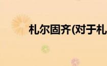 札尔固齐(对于札尔固齐简单介绍)