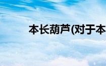 本长葫芦(对于本长葫芦简单介绍)