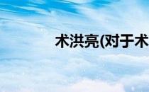 术洪亮(对于术洪亮简单介绍)