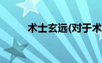 术士玄远(对于术士玄远简单介绍)
