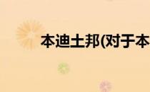 本迪土邦(对于本迪土邦简单介绍)