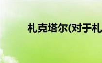 札克塔尔(对于札克塔尔简单介绍)
