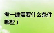 考一建需要什么条件（考一建需要什么条件有哪些）