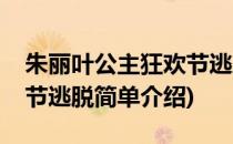 朱丽叶公主狂欢节逃脱(对于朱丽叶公主狂欢节逃脱简单介绍)