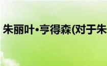 朱丽叶·亨得森(对于朱丽叶·亨得森简单介绍)