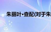 朱丽叶·查配(对于朱丽叶·查配简单介绍)