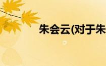 朱会云(对于朱会云简单介绍)