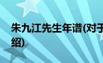 朱九江先生年谱(对于朱九江先生年谱简单介绍)