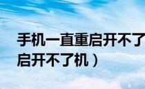 手机一直重启开不了机红米10（手机一直重启开不了机）