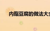 内酯豆腐的做法大全（内酯豆腐做法）