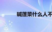 碱蓬菜什么人不能吃（碱蓬菜）