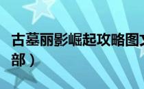 古墓丽影崛起攻略图文（古墓丽影崛起攻略全部）