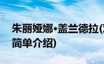 朱丽娅娜·盖兰德拉(对于朱丽娅娜·盖兰德拉简单介绍)