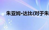 朱亚姆·达比(对于朱亚姆·达比简单介绍)